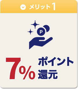 【メリット1】7%ポイント還元