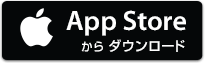 App Storeからダウンロード