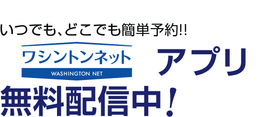 いつでも、どこでも簡単予約!!宿泊ネットアプリ無料配信中！