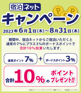宿泊ネットキャンペーン