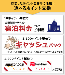 選べるポイント交換