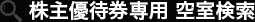 株主優待券専用 空室検索