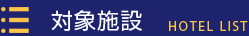 入会金・年会費無料 Admission campaign / Annual campaign