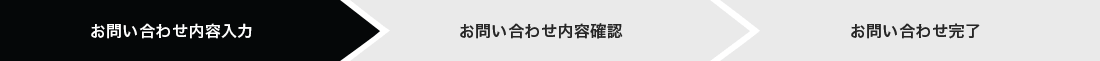 資料請求・お問い合わせ内容入力