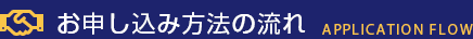 お申し込み方法の流れ