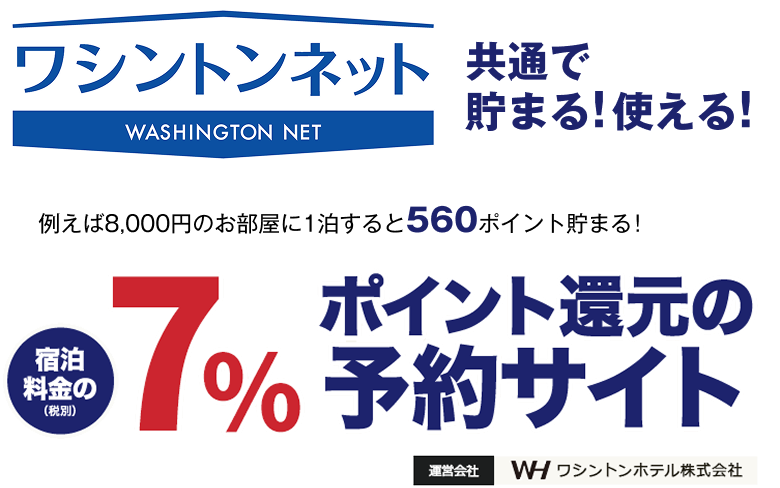 宿泊ネット　共通で貯まる！使える！宿泊料金の7％ポイント還元の予約サイト