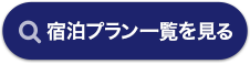 宿泊プラン一覧を見る