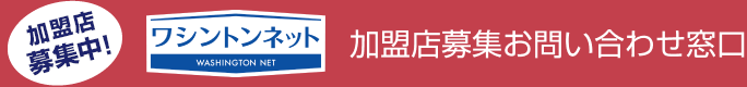 宿泊ネット加盟店募集お問い合わせ窓口