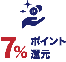 7%ポイント還元