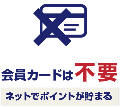 会員カードは不要 ネットでポイントが貯まる