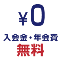 入会金・年会費無料