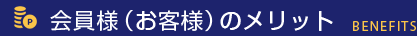 会員様（お客様）のメリット BENEFITS