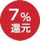 5％還元