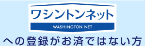 宿泊ネットへの登録がお済ではない方