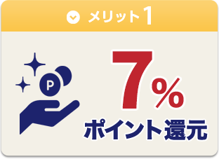 【メリット1】7%ポイント還元