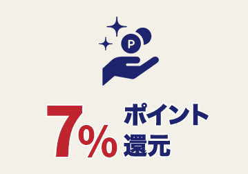 【メリット1】7%ポイント還元