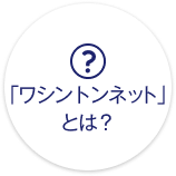 「宿泊ネット」とは？