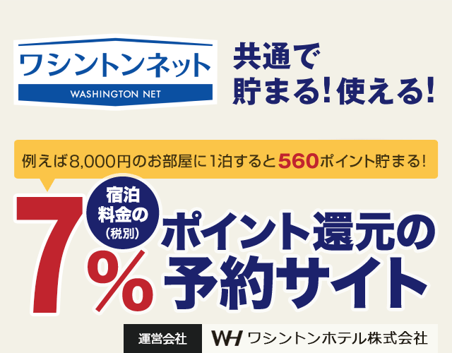 宿泊ネット　共通で貯まる！使える！宿泊料金の7％ポイント還元の予約サイト